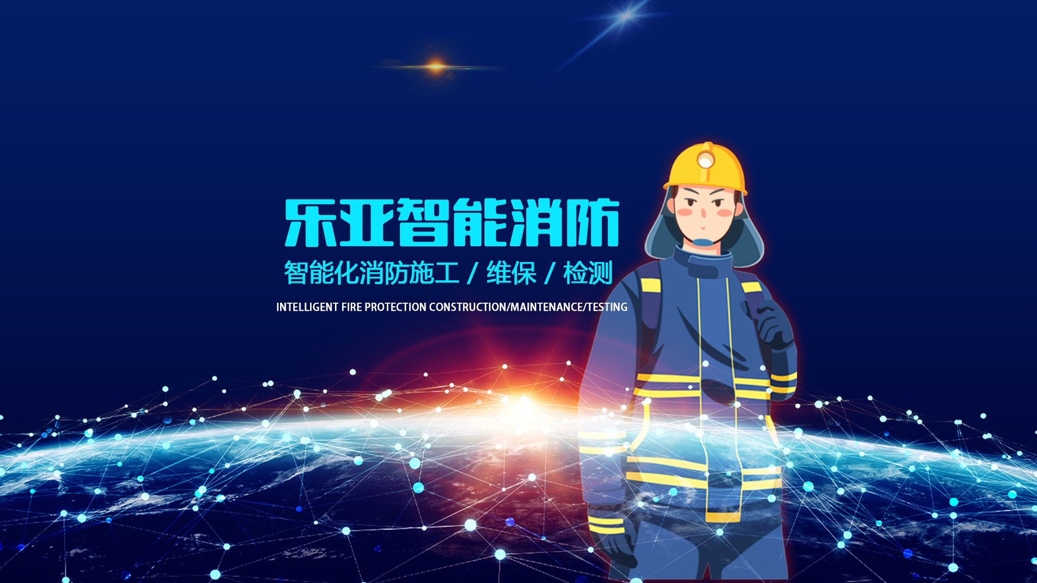 消防施工