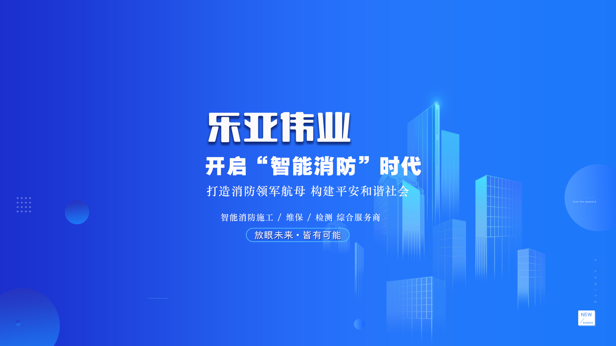 消防施工