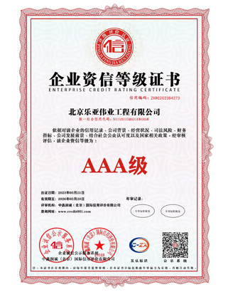 企业资信等级3A级