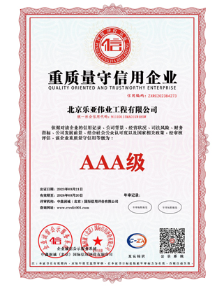 重质量守信用企业3A级