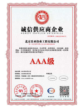 诚信供应商3A级企业证书