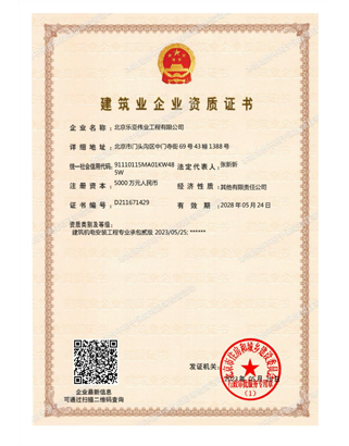 建筑机电安装工程专业承包二级资质证书