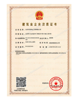 建筑装修装饰工程专业承包二级资质证书