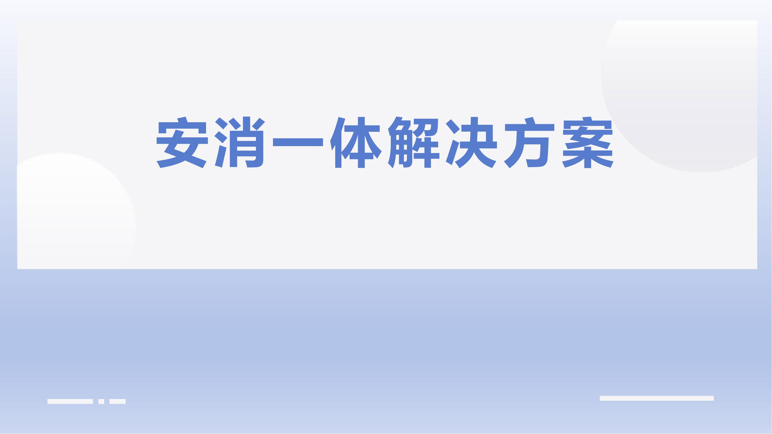 安消联动系统